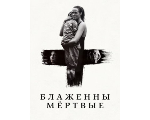 Блаженны мёртвые (2024) смотреть фильм